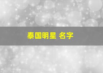 泰国明星 名字